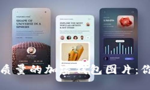 轻松生成高质量的加密钱包图片:你的全面指南