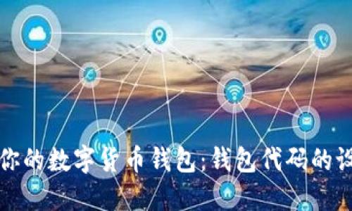 如何安全管理你的数字货币钱包:钱包代码的设置与使用指南