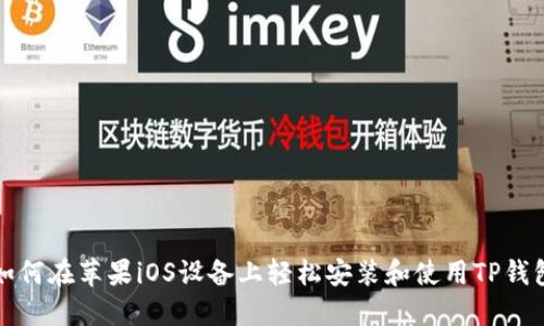如何在苹果iOS设备上轻松安装和使用TP钱包