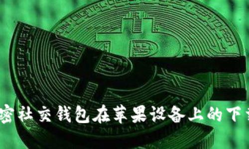 迅速掌握:加密社交钱包在苹果设备上的下载与安装指南