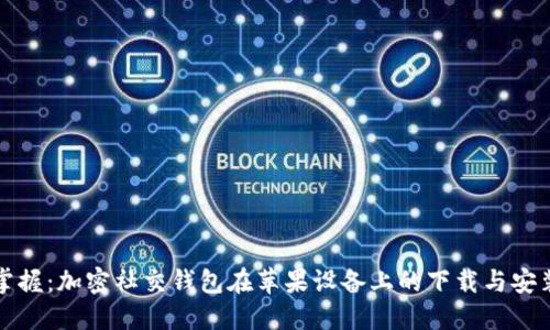 迅速掌握:加密社交钱包在苹果设备上的下载与安装指南