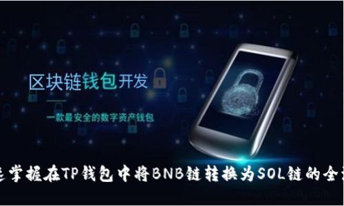 快速掌握在TP钱包中将BNB链转换为SOL链的全流程