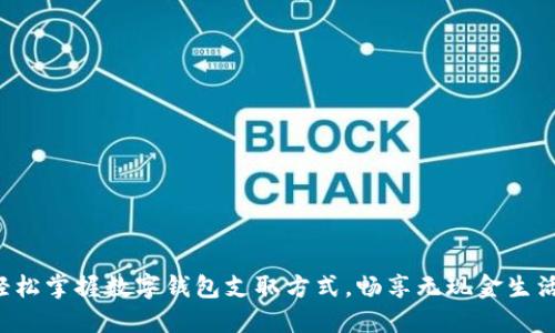 轻松掌握数字钱包支取方式,畅享无现金生活!