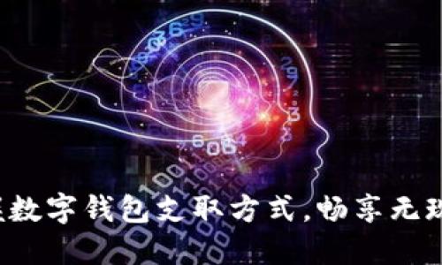 轻松掌握数字钱包支取方式,畅享无现金生活!