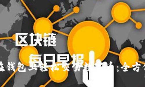 如何在钱包上轻松交易数字币:全方位指南