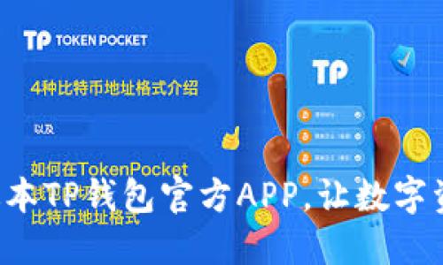 轻松下载最新版本TP钱包官方APP,让数字资产管理更高效!