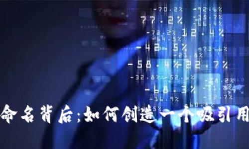 数字钱包的命名背后:如何创造一个吸引用户的品牌名