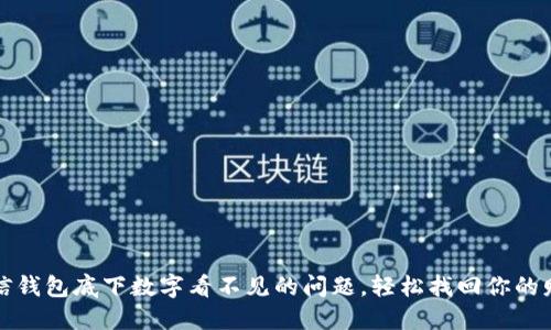 解决微信钱包底下数字看不见的问题,轻松找回你的财务信息