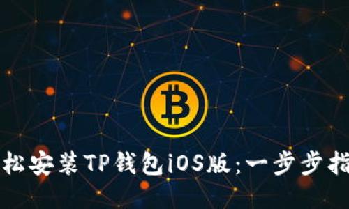 轻松安装TP钱包iOS版:一步步指南