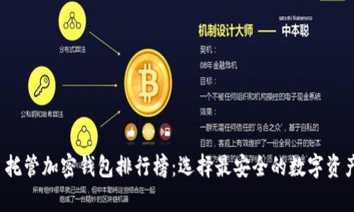 2023年自托管加密钱包排行榜:选择最安全的数字资产储存方式