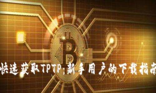 快速获取TPTP:新手用户的下载指南