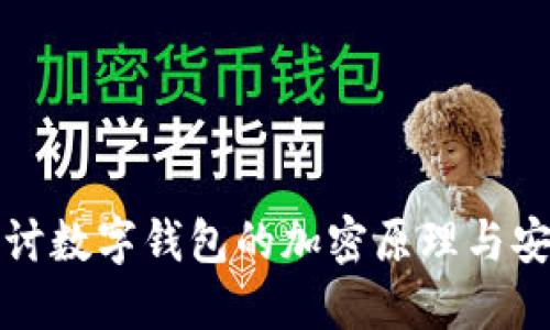 深入探讨数字钱包的加密原理与安全机制