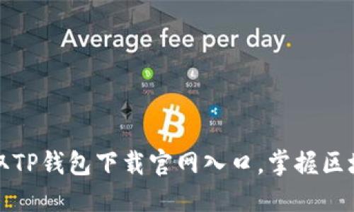 轻松获取TP钱包下载官网入口,掌握区块链世界