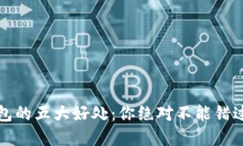 揭秘数字加密钱包的五大好处:你绝对不能错过的安全理财工具