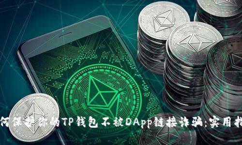 如何保护你的TP钱包不被DApp链接诈骗:实用指南