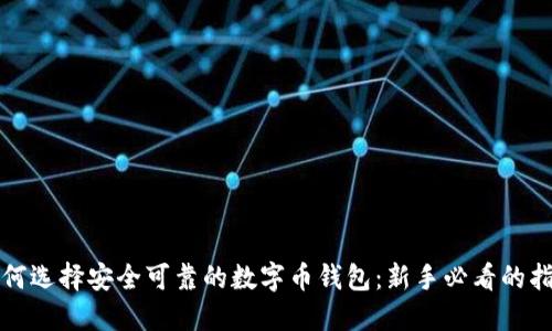 如何选择安全可靠的数字币钱包:新手必看的指南