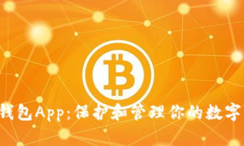 探索Token数字钱包App:保护和管理你的数字资产的最佳选择