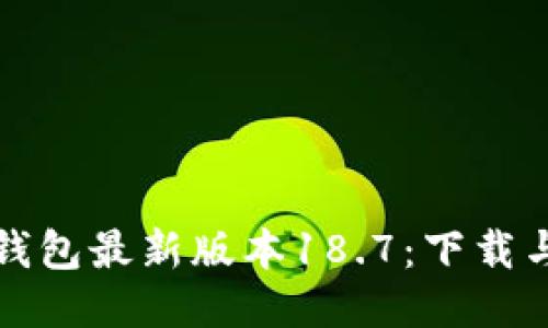 轻松获取TP钱包最新版本18.7:下载与使用全攻略