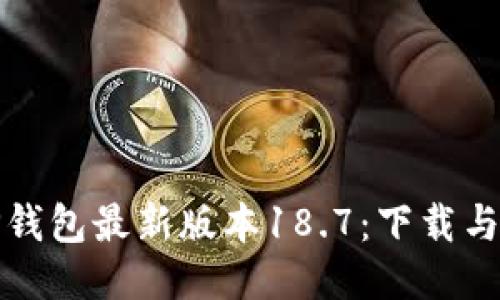 轻松获取TP钱包最新版本18.7:下载与使用全攻略