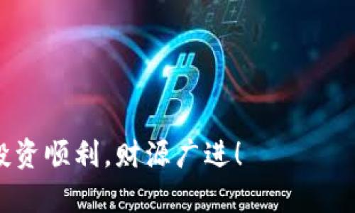 全面解析TP（交易平台）是否合法：您不能错过的7大要点

TP, 交易平台, 合法性, 投资风险, 持牌机构/guanjianci

引言：什么是TP？

在当今快速发展的金融市场，交易平台（TP）已经成为了投资者们不可或缺的一部分。不过，随着市场的扩大，TP的合法性问题也愈发受到关注。尤其是在这样一个信息爆炸的时代，如果您打算通过TP进行投资，首先得弄清楚它们的合法性，避免不必要的财务损失。在接下来的文章中，我们将详细解析TP的合法性，帮助您识别出哪些TP是真正的安全可靠的。


为什么合法性如此重要？

投资本来就是一场风险控制的游戏，如果您选择了一个不正规的平台，可能会面临巨大的损失甚至是诈骗的风险。合法的平台通常会受到相关金融监管机构的监管，这意味着它们有一定的合规标准，是被认可的。例如，持牌的TP通常需要满足一定的资本要求，并遵循严格的运营规范。了解这些后，您就能更好地判断一个TP是否正规。


如何判断一个TP是否正规？

判断TP的正规性有几个简单易懂的标准。以下是一些关键点，帮助您一一排查：


h41. 检查监管机构的注册信息/h4

大多数地区的正规TP都需要在当地的金融监管机构注册。比如，在美国，您可以查看证监会（SEC）或商品期货交易委员会（CFTC）是否在其网站上列出了该交易平台。在英国，可以访问金融行为监管局（FCA）的官网，查看该平台是否受到监管。只要记住，您绝不能忽视这一点。


h42. 查看用户评价和反馈/h4

网上有很多关于TP的评论和反馈，您完全可以利用这些信息来判断某个平台的信誉度。比如，可以前往一些专业的财经论坛或社交媒体平台，看看其他投资者的体验如何。要特别小心那些评价极端的平台，正面评论和负面评论的比例可以为您提供一个大致的判断。


h43. 是否提供透明的交易费用/h4

正规TP通常会清晰地列出所有的交易费用和佣金，以确保用户能够理解他们将要支付的内容。一旦平台的费用结构隐藏不清，您得小心了，这往往是违规的平台。越是模糊的费用结构，越可能藏着猫腻。


常见的TP骗局

尽管市面上有些合法TP，但也有不少不法分子借机而行，制造出虚假的交易平台来实施诈骗。以下是几种常见的TP骗局：


h41. 高回报承诺/h4

许多犯法的TP往往会用高回报作为诱饵来吸引投资者。这类平台通常会声称，如果您投资，就能在短短几天内获得翻倍的收益。要知道，天上不会掉馅饼，通常这种承诺都不切实际。


h42. 隐藏费用/h4

一些无良平台在初期看似免费，但在后续的交易中会收取各种各样的隐藏费用。这种情况往往让投资者支付比预期更高的成本，最终导致巨大的经济损失。


h43. 回款困难/h4

一旦用户在不正规的TP投资，想提取资金时，通常会遇到各种困难，包括但不限于平台不给提现、费用过高等。在此情况下，您可能会深感无助。


投资者保护机制

许多正规TP都会有相应的投资者保护机制。例如，在欧洲，投资者的资金通常会被分开存放在银行，以确保即使平台破产，投资者的本金也能得到保障。此外，许多持牌机构也会设定赔偿基金，以保障投资者的基本权益。


结论：了解风险，谨慎选择

在选择TP时，务必多留个心眼，结合上述几点进行全面评估。投资是一项需要谨慎对待的事业，只有在了解各个风险因素的基础上才能做出明智的决策。切勿图一时之快，而忽略了潜在的风险。在您选择平台之前，不妨多较量几家，比较后再做决定，这才是聪明投资者的做法。


持续关注市场动态

金融市场瞬息万变，TP的合法性问题也是随时可能变化的。建议您持续关注这些变化，定期查看相关的政策及市场动态。 

通过不断的学习和实践，您会越来越具备判断的能力，能够识别出正规的TP和潜在的风险。这不仅能保护您的资金安全，还可能帮助您在投资中获取更好的收益。 


总之，TP的正规性至关重要，不仅影响您的资本安全，更关乎您投资的整体体验。希望您在这篇文章中能找到有价值的信息，并利用它来做出明智的投资决策。祝您投资顺利，财源广进！