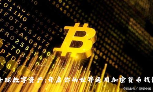 掌握全球数字资产:开启你的世界通用加密货币钱包之旅