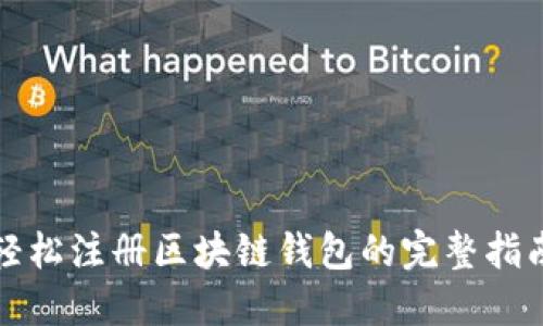 轻松注册区块链钱包的完整指南