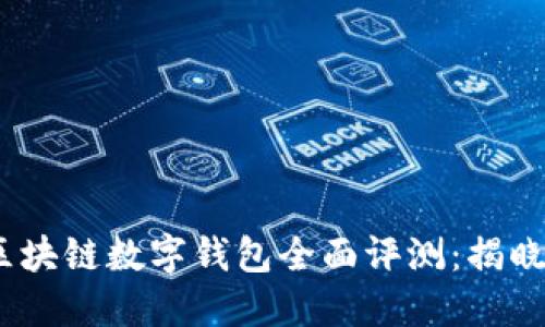 2023年区块链数字钱包全面评测:揭晓最佳选择