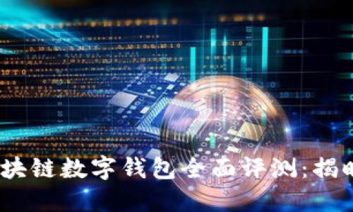 2023年区块链数字钱包全面评测:揭晓最佳选择