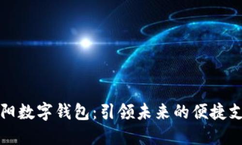 探索东阳数字钱包:引领未来的便捷支付方式