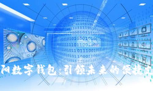 探索东阳数字钱包:引领未来的便捷支付方式