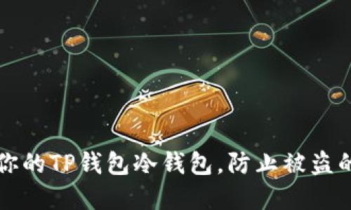 如何保护你的TP钱包冷钱包,防止被盗的实用指南