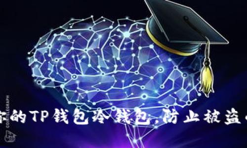如何保护你的TP钱包冷钱包,防止被盗的实用指南