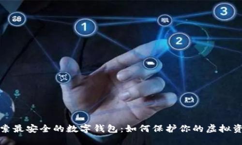 探索最安全的数字钱包:如何保护你的虚拟资产