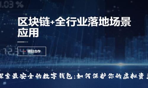 探索最安全的数字钱包:如何保护你的虚拟资产