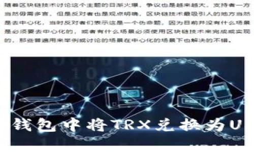 轻松搞定!在TP钱包中将TRX兑换为USDT的完整指南