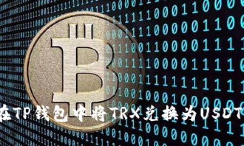 轻松搞定!在TP钱包中将TRX兑换为USDT的完整指南