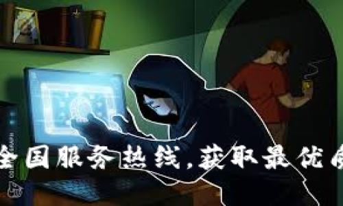 轻松拨打TP全国服务热线,获取最优质的服务体验