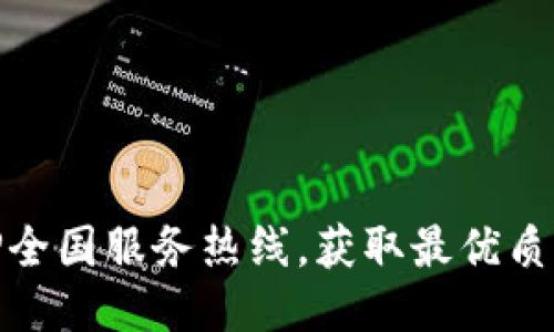 轻松拨打TP全国服务热线,获取最优质的服务体验