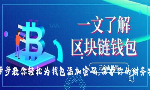 一步步教你轻松为钱包添加密码,保护你的财务安全