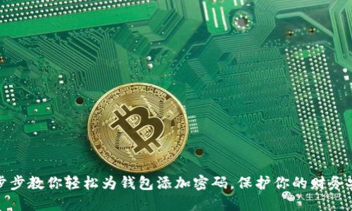 一步步教你轻松为钱包添加密码,保护你的财务安全