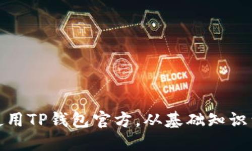 如何安全高效地使用TP钱包官方,从基础知识到高级功能全揭秘