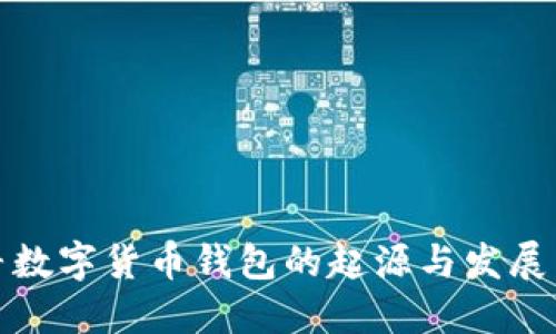 探寻数字货币钱包的起源与发展历程