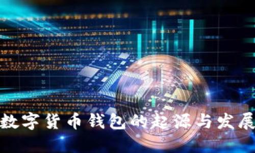 探寻数字货币钱包的起源与发展历程