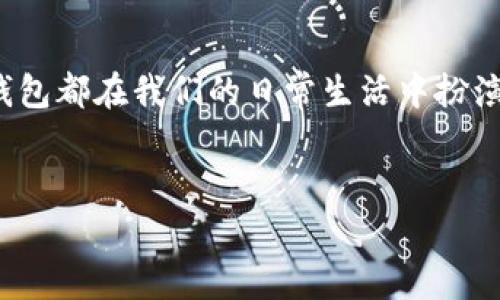 数字钱包（Digital Wallet）是一种极为便利的支付工具，它让人们无需携带现金或者实体卡片，便可以轻松进行各种交易。随着电子商务和数字支付的普及，数字钱包的种类也越来越多，各具特色。下面，我们就来详细探讨一下现在市面上常见的数字钱包类型，以及它们各自的特点和使用场景。

一、什么是数字钱包?
数字钱包是一种电子设备或在线服务，允许用户安全地存储和管理他们的支付信息和个人资料。用户可以将信用卡、借记卡及其他支付工具的信息储存在数字钱包中，从而实现快速、方便地进行支付。无论是在线购物还是线下支付，数字钱包都能提供快捷的服务。

二、数字钱包的种类
根据不同的功能和使用场景，数字钱包分为多种类型：

1. 有关银行账户的数字钱包
这类钱包通常需要与用户的银行账户进行关联，例如a href=