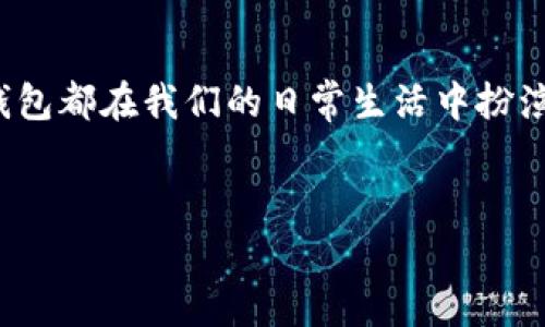 数字钱包（Digital Wallet）是一种极为便利的支付工具，它让人们无需携带现金或者实体卡片，便可以轻松进行各种交易。随着电子商务和数字支付的普及，数字钱包的种类也越来越多，各具特色。下面，我们就来详细探讨一下现在市面上常见的数字钱包类型，以及它们各自的特点和使用场景。

一、什么是数字钱包?
数字钱包是一种电子设备或在线服务，允许用户安全地存储和管理他们的支付信息和个人资料。用户可以将信用卡、借记卡及其他支付工具的信息储存在数字钱包中，从而实现快速、方便地进行支付。无论是在线购物还是线下支付，数字钱包都能提供快捷的服务。

二、数字钱包的种类
根据不同的功能和使用场景，数字钱包分为多种类型：

1. 有关银行账户的数字钱包
这类钱包通常需要与用户的银行账户进行关联，例如a href=