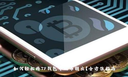 如何轻松将TP钱包中的币转出?全方位指南