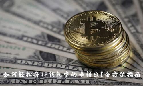 如何轻松将TP钱包中的币转出?全方位指南