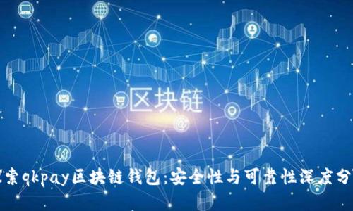 探索qkpay区块链钱包:安全性与可靠性深度分析