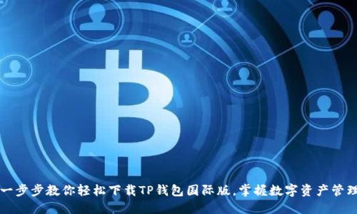 一步步教你轻松下载TP钱包国际版，掌握数字资产管理
