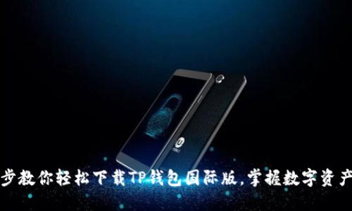 一步步教你轻松下载TP钱包国际版，掌握数字资产管理